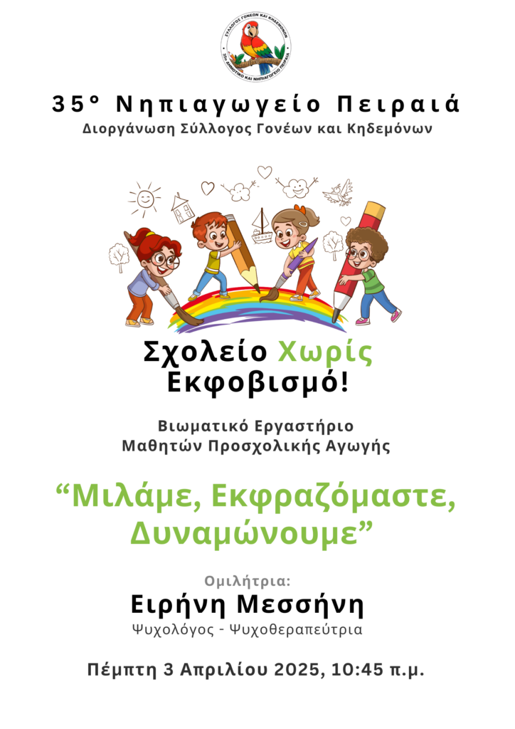 Σχολείο Χωρίς Εκφοβισμό: Μιλάμε, Εκφραζόμαστε, Δυναμώνουμε