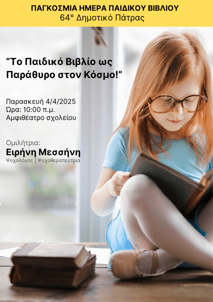 Το Παιδικό Βιβλίο ως Παράθυρο στον Κόσμο