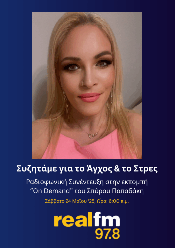 Συζητάμε για το Άγχος & το Στρες