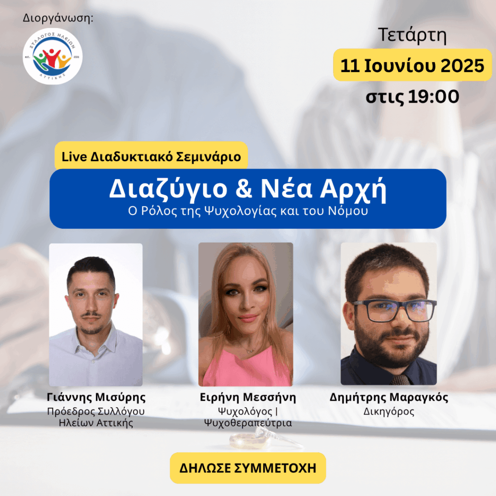 Διαζύγιο & Νέα Αρχή