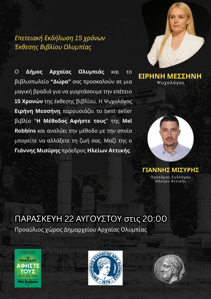 Παρουσίαση Βιβλίου Mel Robbins «Άφησε Τους» των εκδόσεων Διόπτρα