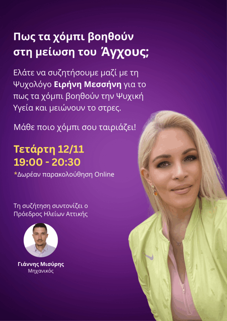 Πως τα χόμπι βοηθούν στη μείωση του Άγχους;